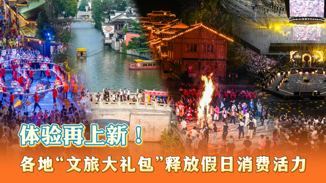 假日观察｜体验再上新！各地“文旅大礼包”释放假日消费活力