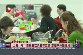 上海：今年首轮餐饮消费券发放 本周六开始使用视频封面