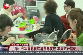 上海：今年首轮餐饮消费券发放 本周六开始使用视频封面