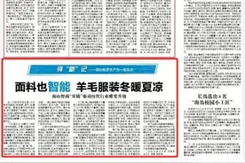 【烟台日报】面料也智能 羊毛服装冬暖夏凉 南山智尚“双链”驱动纺织行业蝶变升级图片