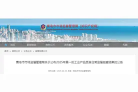 山东省青岛市市场监督管理局公布10批次洗衣粉产品监督抽查结果图片