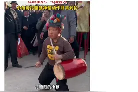 火爆全网！打“武鼓”的小男孩上了央视新闻……图片