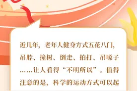 转给爸妈！老年人花式健身7大误区图片