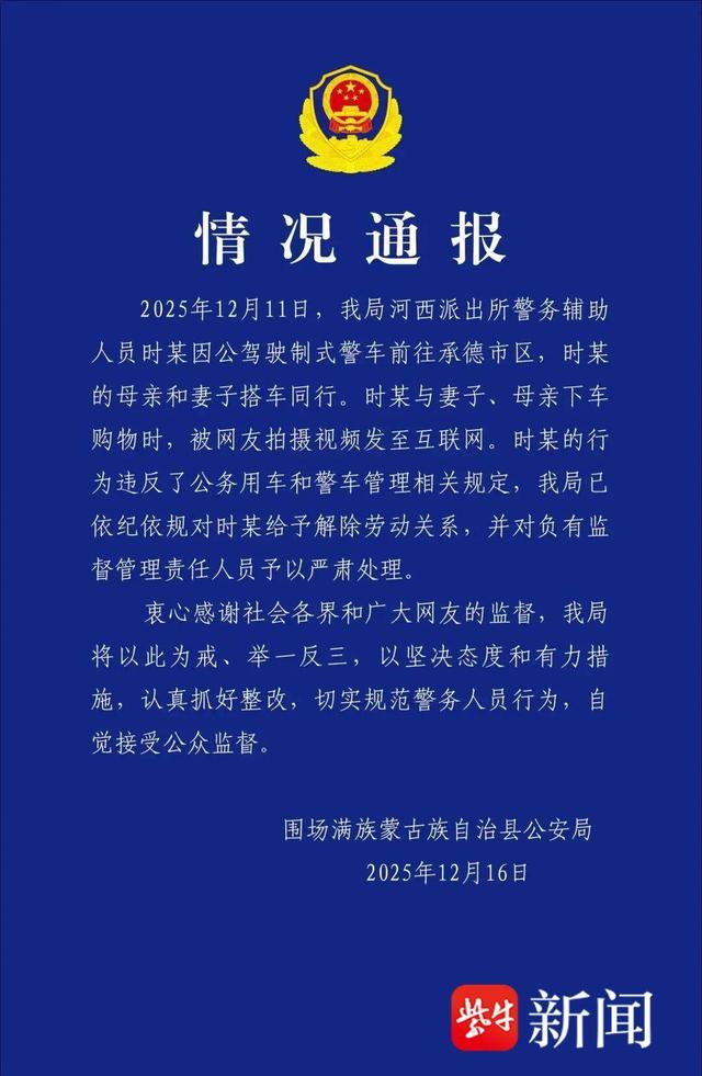 紫牛热点︱警车上下来3人未穿警服，还牵着狗？通报：警辅携家人购物，已解除劳动关系