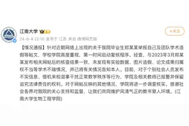 江南大学通报毕业生举报自己及团队学术造假：未发现学术不端图片