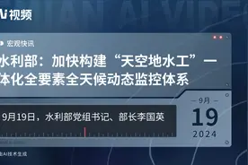 水利部：加快构建“天空地水工”一体化全要素全天候动态监控体系视频封面
