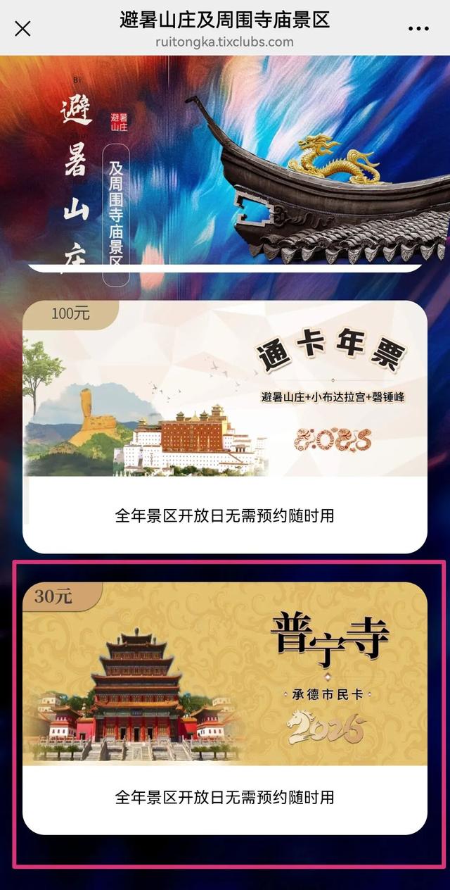 2026年度普宁寺景区年票于2025年11月15日开始办理