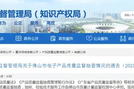 关于广东省佛山市电子产品质量监督抽查情况的通告（2023年第38号）图片