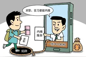 花钱买工作？警惕求职中介“付费内推”陷阱图片