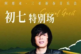 大年初七，老狼加盟阿那亚·三亚新春音乐会！图片