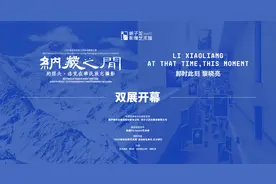 跨越时空的文化艺术盛宴 谢子龙影像艺术馆推出两大跨年展览图片