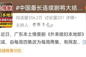 《外来媳妇本地郎》即将大结局？最新回应→图片