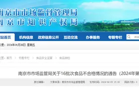 南京通报16批次不合格食品，涉多家餐饮店图片