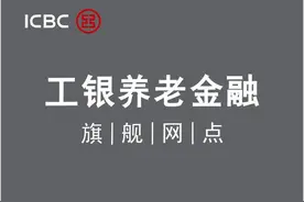 山东工行：打造示范标杆 构建养老金融特色网点新生态图片