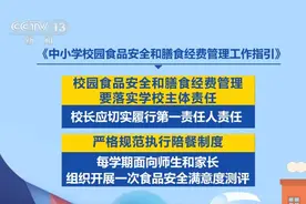 事关中小学校园食品安全等问题 教育部发布工作指引图片