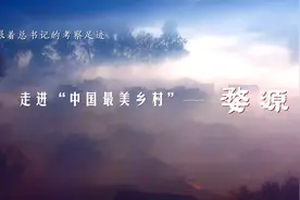 跟着总书记的考察足迹丨走进“中国最美乡村”——婺源图片