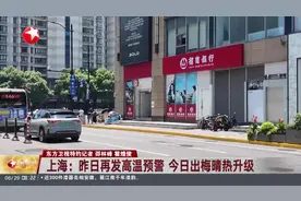 上海：昨日再发高温预警 今日出梅晴热升级