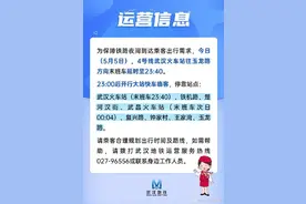 今晚，武汉地铁4号线延时收班图片