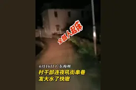 广东梅州暴雨中的救援干部：连夜吼街串巷，不怕苦就怕没及时救到人图片