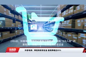 抖音电商：降低商家保证金 最高降幅达85%视频封面