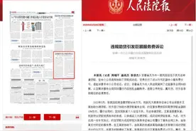 【人民法院报】违规助贷引发巨额服务费诉讼 安徽一中介公司履行合同违规被判合同无效图片