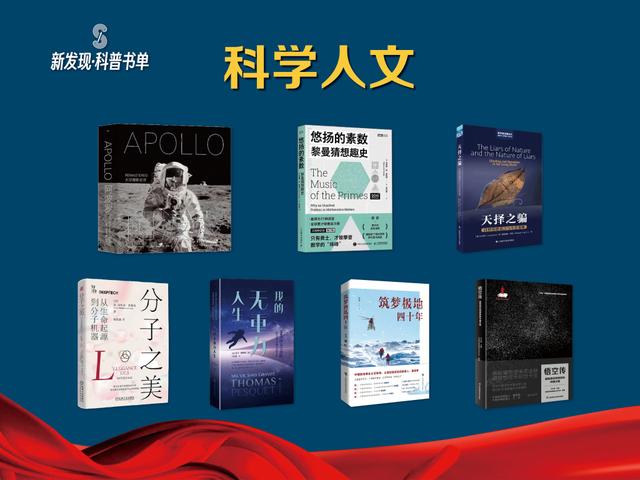 一线科学家参与科普，新发现・科普书单第九期在上海书展发布