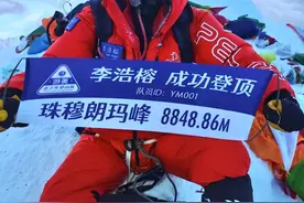 17岁李浩榕北坡登顶珠峰刷纪录？西藏登协：此前已有16岁河北女孩登顶图片