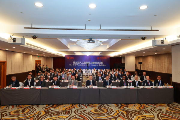 第三期人工智能能力建设研讨班在上海举行
