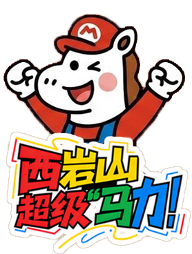 西岩山超级马力邀你赴约～