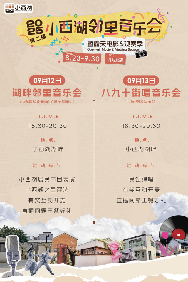 小西湖第二届邻里音乐会，解锁初秋最浪漫的老城南夜！
