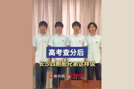 湖南又有四胞胎高考获得好成绩，此前山东也有，网友：别人家的孩子，而且还是4个！图片