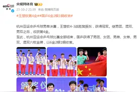 杭州亚运会国乒6金2银1铜收官图片