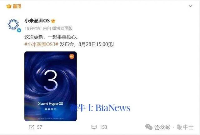 小米正式官宣：澎湃OS 3有一场单独发布会