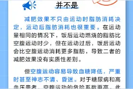 空腹运动减肥效果更好吗？图片