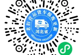 石家庄市老旧营运货车报废更新补贴标准出炉图片