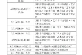 速看！湖北省志愿填报时间已定↓↓↓图片