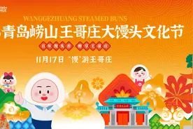 2023青岛崂山王哥庄大馒头文化节本周五开幕，“回村过大年”系列活动将陆续开展图片