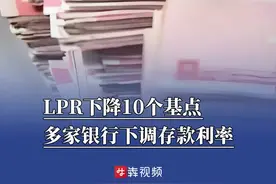 LPR下降10个基点，多家银行下调存款利率图片