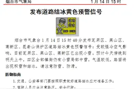 道路结冰黄色预警！烟台芝罘、莱山、高新等地将迎小雪局部中雪图片