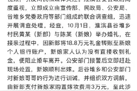 官方通报网传男子接亲被加要18万彩礼图片