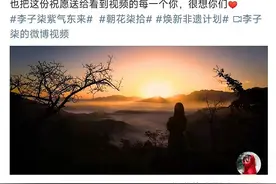李子柒回归！停更三年，归来仍是顶流图片