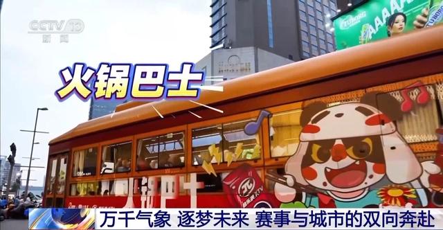 火锅巴士、锦江游船……世运版Citywalk指南来了
