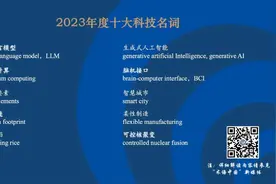 2023年度十大科技名词揭晓图片