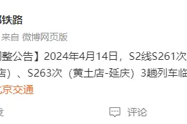 北京市郊铁路：4月14日，S2线部分列车临时停运图片