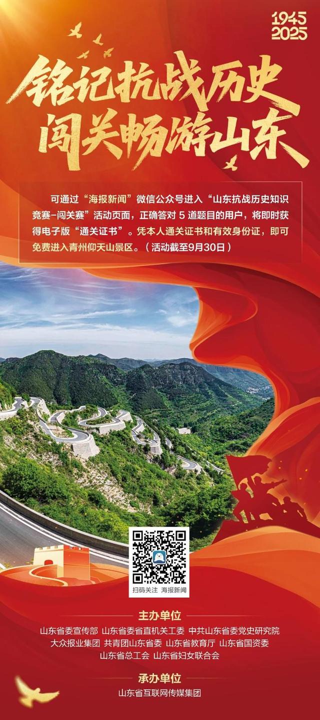 闯关畅游山东！山东抗战历史知识竞赛活动又升级啦