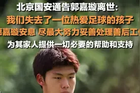 北京国安通告郭嘉璇离世 ：我们失去了一位热爱足球的孩子，愿嘉璇安息图片