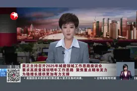 龚正主持召开2025年城建领域工作思路座谈会 要求高质量谋划明年工作思路 聚焦重点精准发力 为稳增长提供更加有力支撑视频封面
