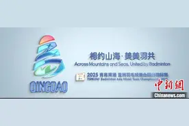 2025亚洲羽毛球混合团体锦标赛会徽及口号在山东青岛发布图片