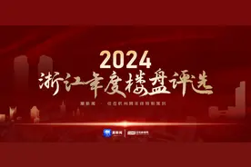 榜单揭晓！2024年度浙江楼盘投票结果出炉图片