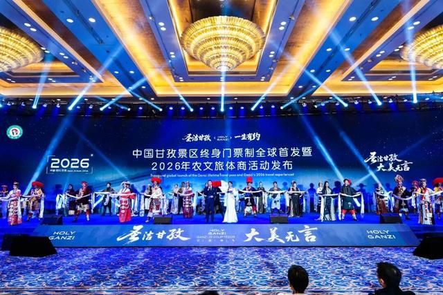 圣洁甘孜·一生有约 | 2026，赴一场千面之约——甘孜州“农文旅体商”融合发布会擘画四季新篇章
